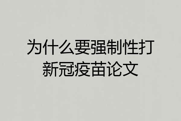 为什么要强制性打新冠疫苗论文