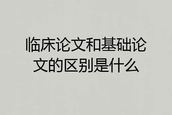 临床论文和基础论文的区别是什么