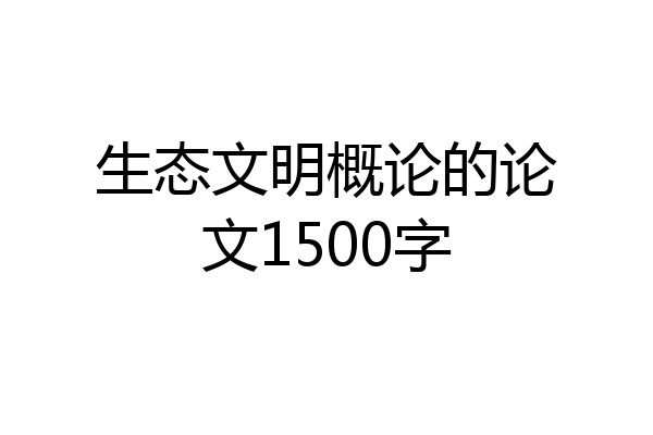生态文明概论的论文1500字