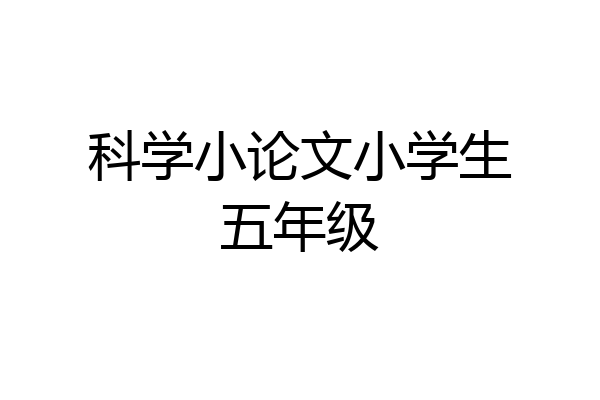 科学小论文小学生五年级