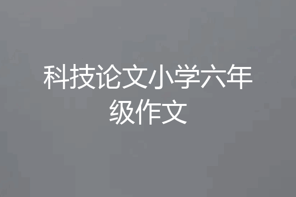 科技论文小学六年级作文