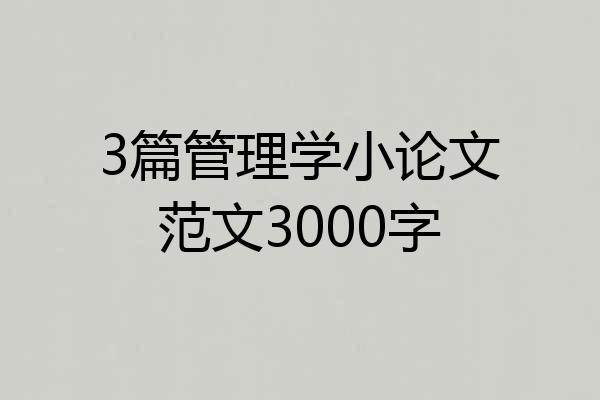3篇管理学小论文范文3000字