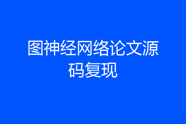 图神经网络论文源码复现