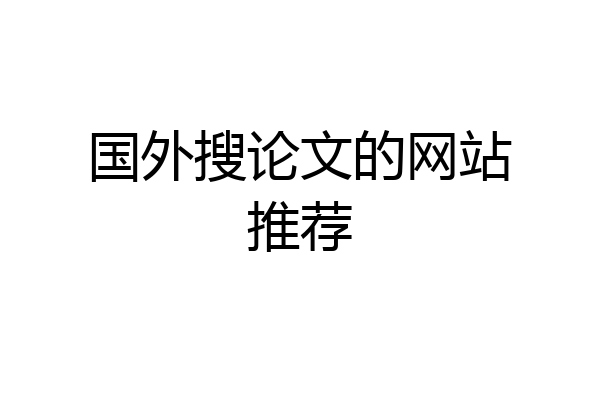 国外搜论文的网站推荐