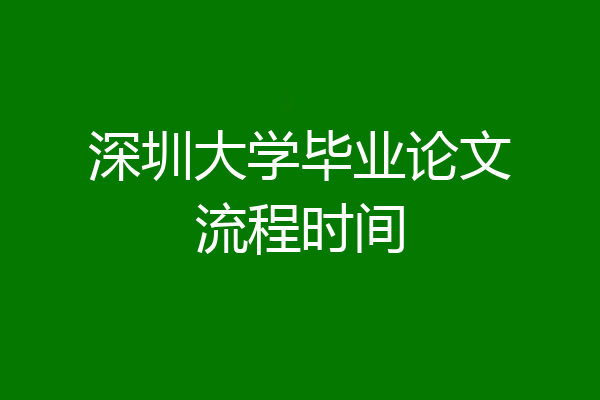 深圳大学毕业论文流程时间
