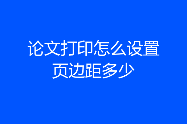 论文打印怎么设置页边距多少