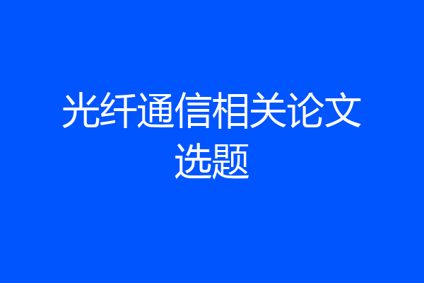 光纤通信相关论文选题