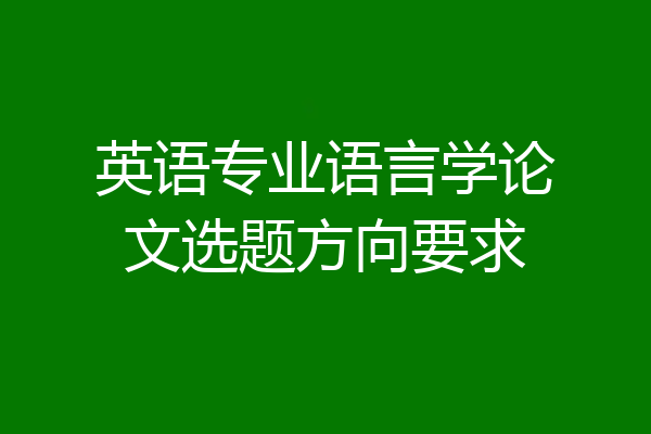 英语专业语言学论文选题方向要求