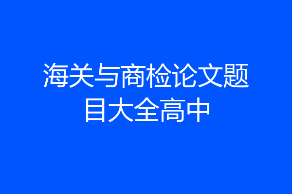 海关与商检论文题目大全高中