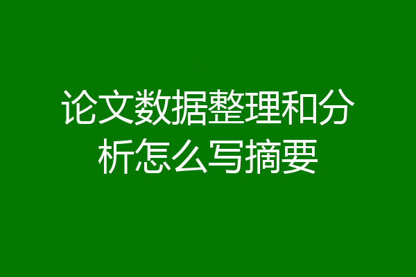 论文数据整理和分析怎么写摘要