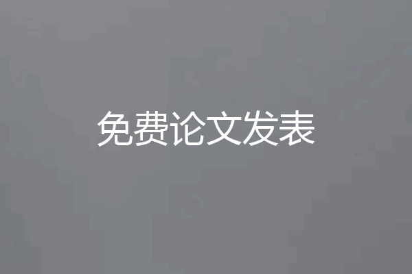 免费论文发表