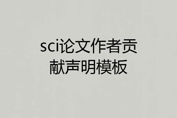 sci论文作者贡献声明模板