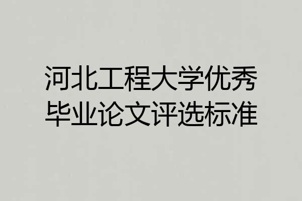 河北工程大学优秀毕业论文评选标准