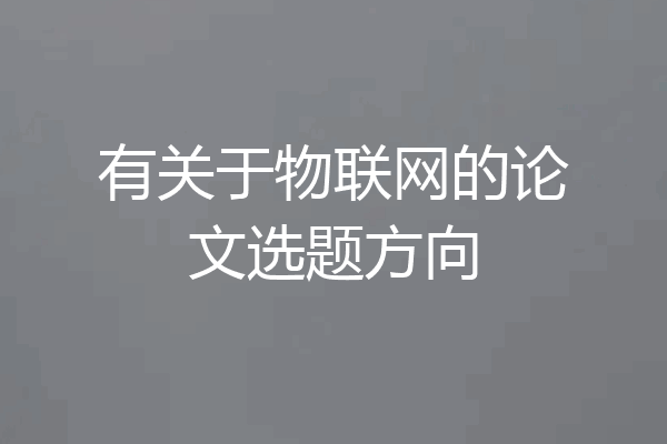 有关于物联网的论文选题方向