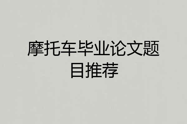 摩托车毕业论文题目推荐