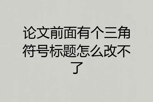 论文前面有个三角符号标题怎么改不了