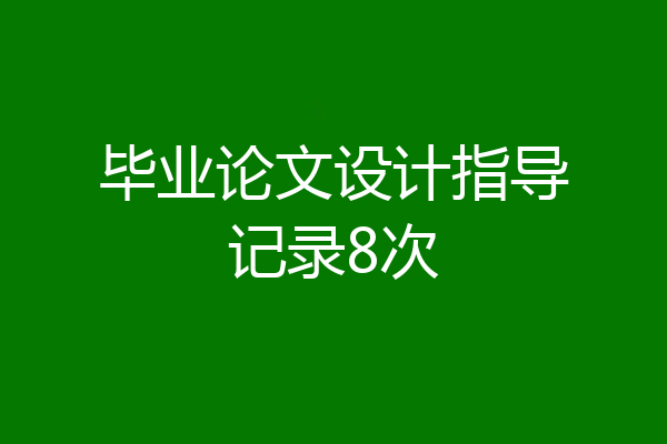 毕业论文设计指导记录8次