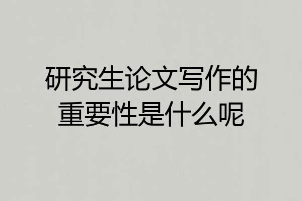 研究生论文写作的重要性是什么呢