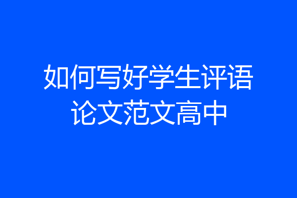 如何写好学生评语论文范文高中