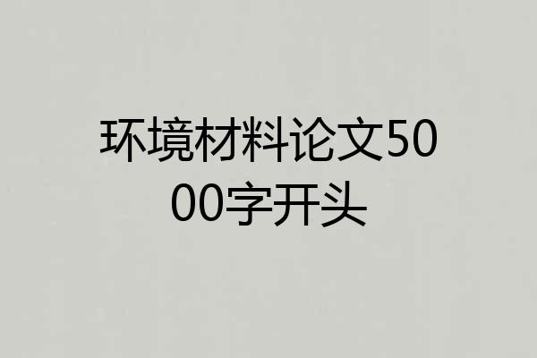 环境材料论文5000字开头