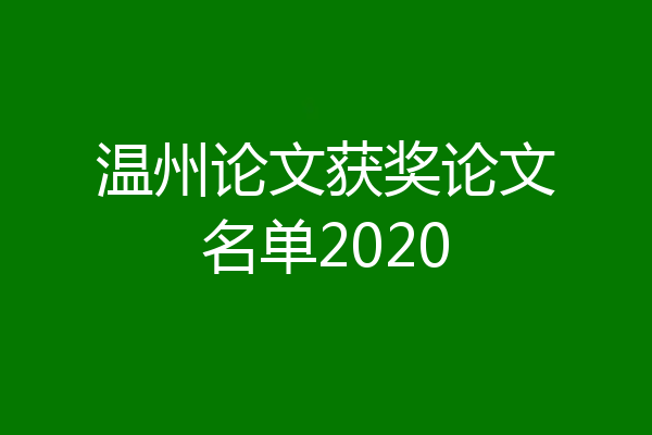 温州论文获奖论文名单2020