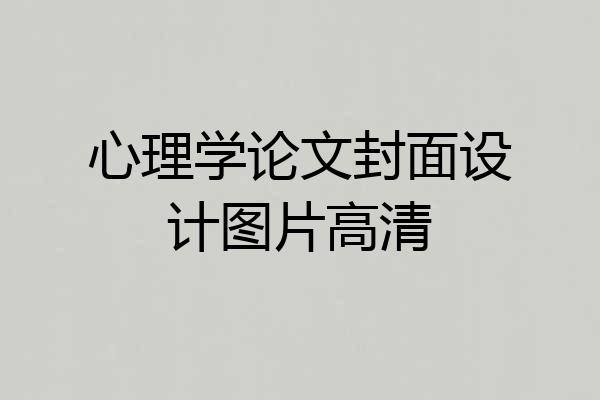 心理学论文封面设计图片高清