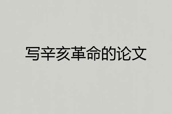 写辛亥革命的论文