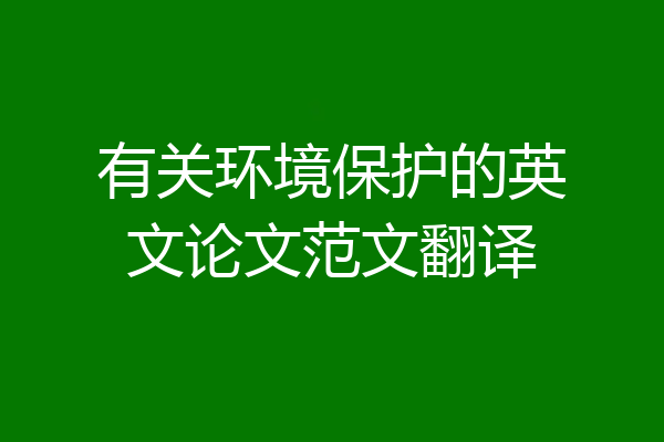 有关环境保护的英文论文范文翻译