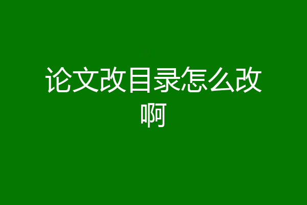 论文改目录怎么改啊