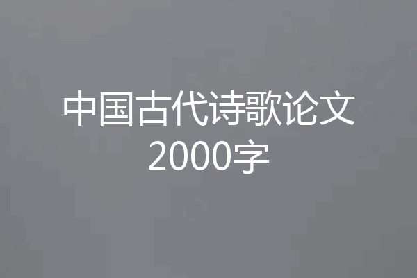 中国古代诗歌论文2000字