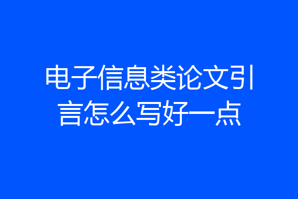 电子信息类论文引言怎么写好一点