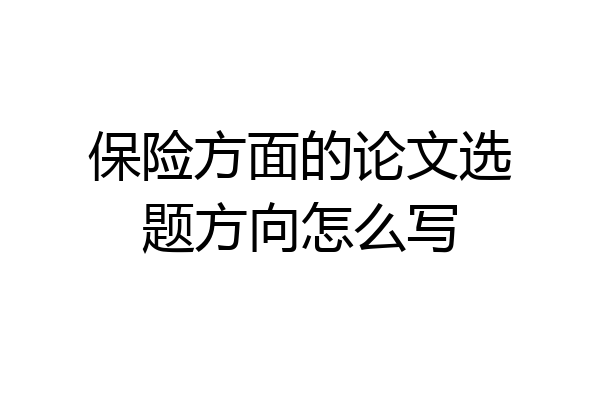 保险方面的论文选题方向怎么写