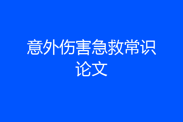 意外伤害急救常识论文