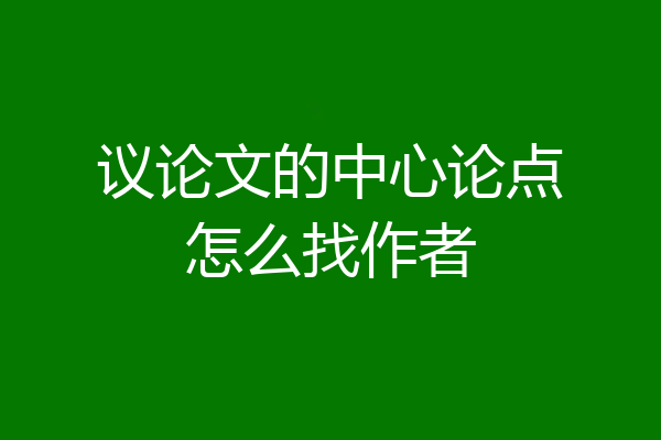 议论文的中心论点怎么找作者