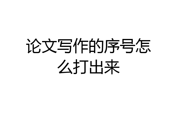 论文写作的序号怎么打出来