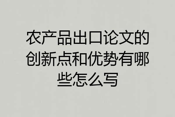 农产品出口论文的创新点和优势有哪些怎么写