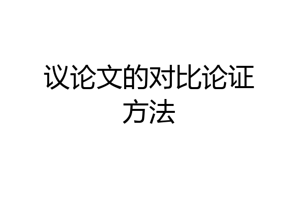 议论文的对比论证方法