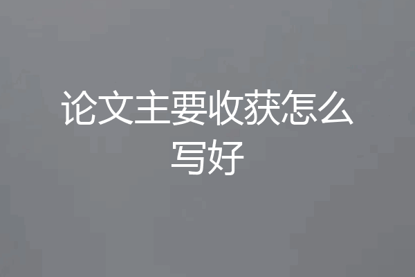 论文主要收获怎么写好