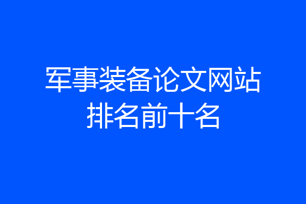 军事装备论文网站排名前十名
