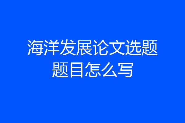 海洋发展论文选题题目怎么写