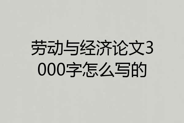 劳动与经济论文3000字怎么写的