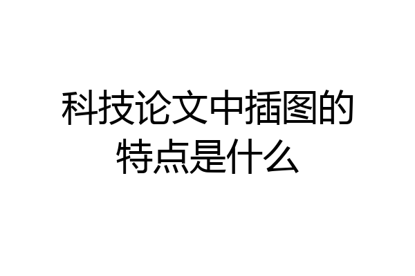 科技论文中插图的特点是什么