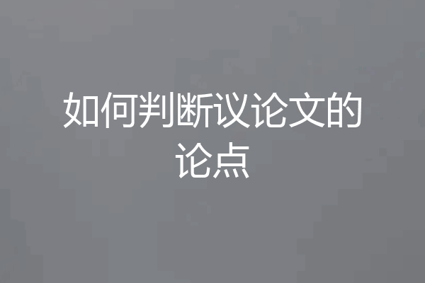 如何判断议论文的论点