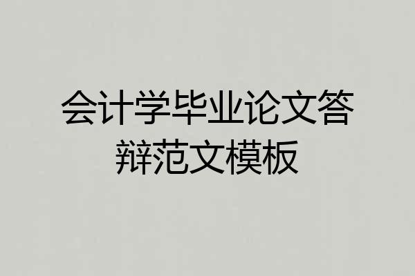 会计学毕业论文答辩范文模板