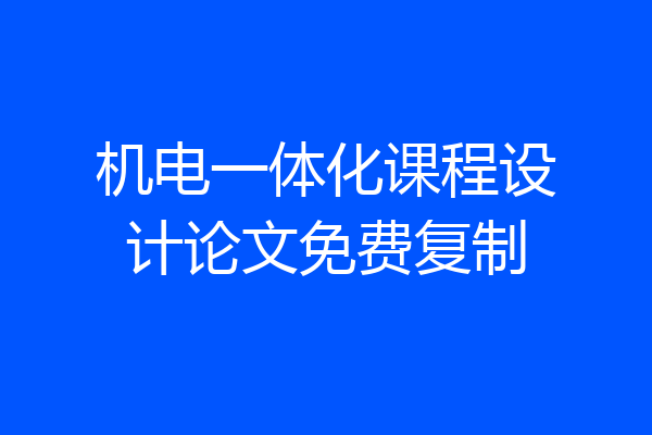 机电一体化课程设计论文免费复制