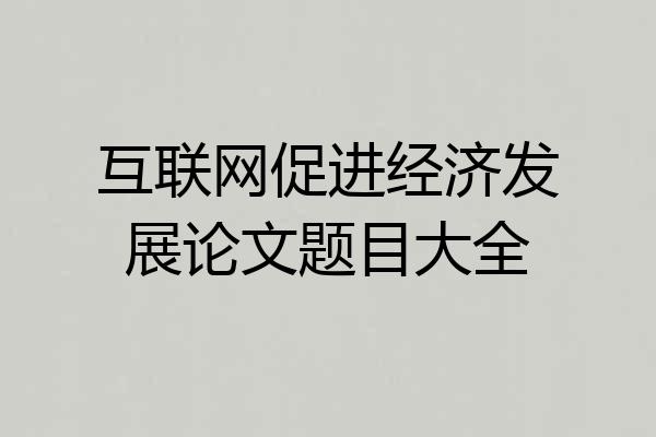 互联网促进经济发展论文题目大全
