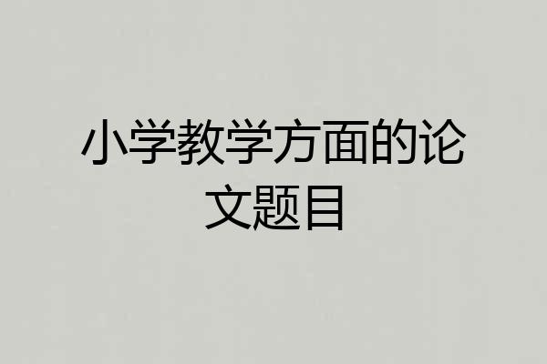 小学教学方面的论文题目