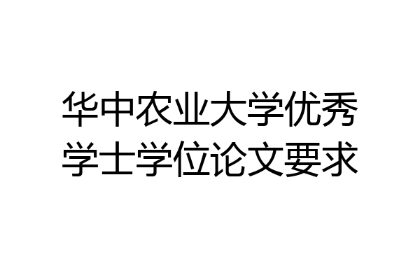 华中农业大学优秀学士学位论文要求