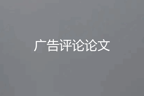 广告评论论文
