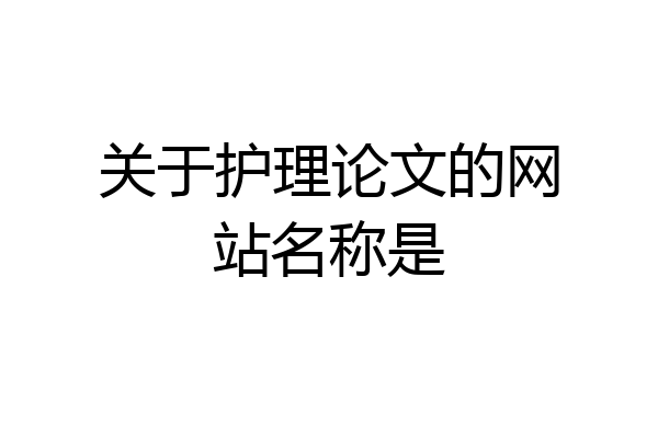 关于护理论文的网站名称是